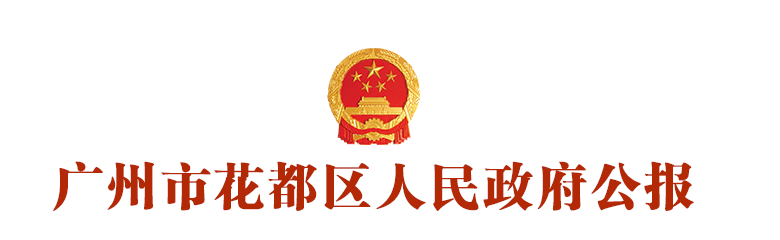 广州人妻
区人民政府公报